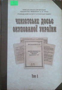 Чекістське досьє окупованої України